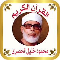 القرآن صوت وقراءة بدون نت بصوت الشيخ الحصري