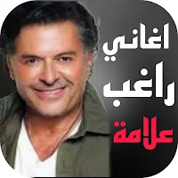 اغاني راغب علامة القديمة بدونت