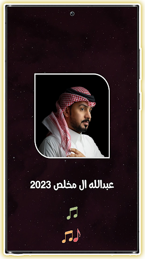 عبدالله ال مخلص 2023 بدون نت Screenshot 1