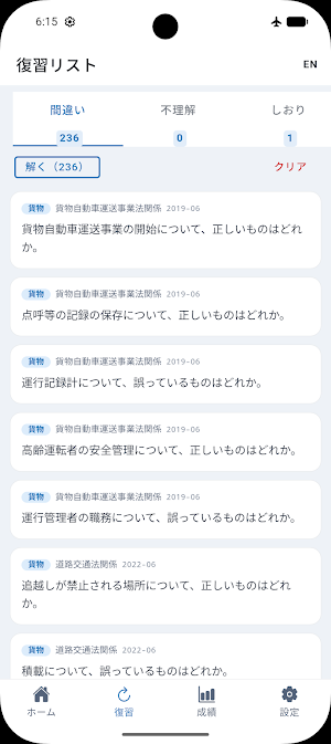 運行管理者 一問一答 Screenshot 2