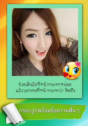 กรอบรูป แต่งรูปใส่ข้อความโดนๆ Screenshot 0