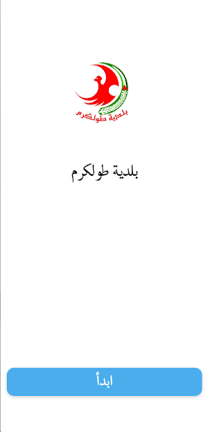 بلدية طولكرم Screenshot 0