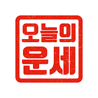 오늘의 운세 - 신년 운세, 띠별 운세, 별자리 운세