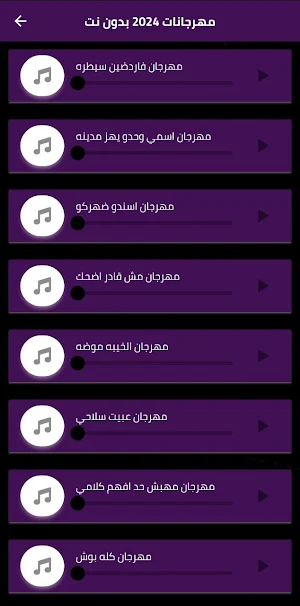 مهرجانات 2024 بدون نت Screenshot 3
