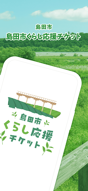 島田市くらし応援チケット Screenshot 0