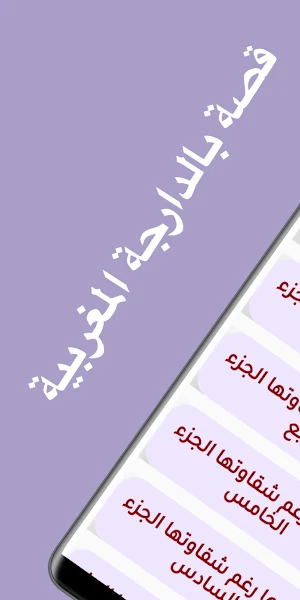 قصص مغربية:أحببتها رغم شقاوتها Screenshot 0