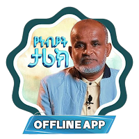 የነብያት ታሪክ prophets stories