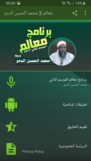 محمد الحسن الددو برنامج معالم 2 بجودة عالية Screenshot 0