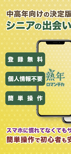 熟年ロマンチカ-中高年におすすめの簡単登録SNSトークアプリ Screenshot 0