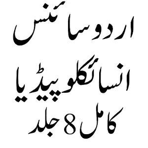 Urdu Science Encyclopedia Screenshot 0