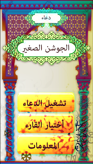 دعاء الجوشن الصغير Screenshot 3