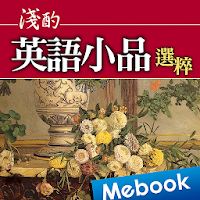 淺酌英語小品選粹