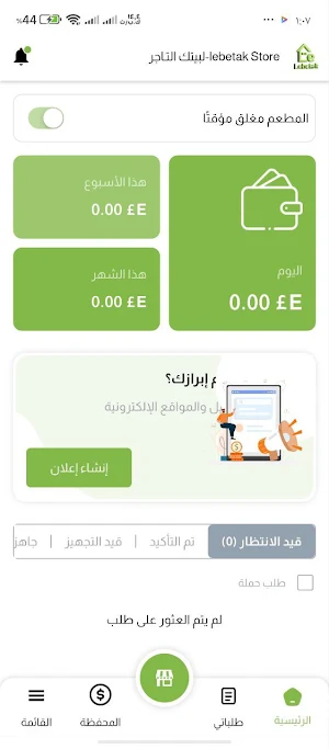لبيتك التاجر - Lebetak Store Screenshot 0