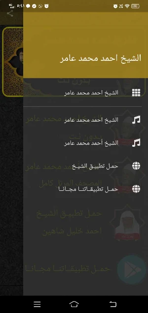 الشيخ احمد محمد عامر MP3 بدونت Screenshot 1