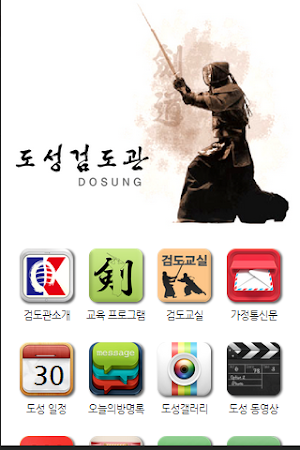 도성검도관 Screenshot 1