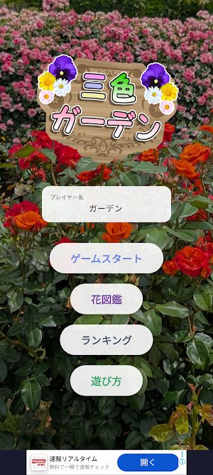 三色ガーデン Screenshot 0