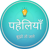 पहेलियाँ: Paheliyan in Hindi