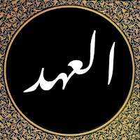دعاء العهد كتابه