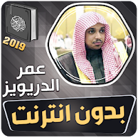 عمر الدريويز القران الكريم بدون انترنت