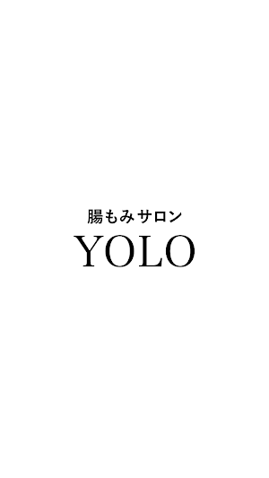 腸もみサロンYOLO　公式アプリ Screenshot 0
