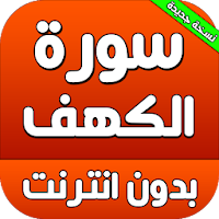 سورة الكهف مكتوبة صوت بدون انترنت