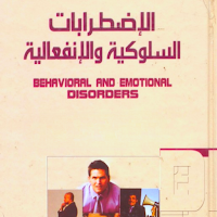 كتاب الاضطرابات السلوكية
