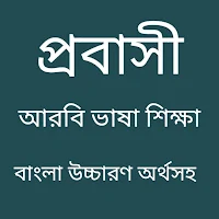 আরবি ভাষা শিক্ষা অ্যাপ