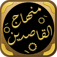 كتاب مختصر منهاج القاصدين