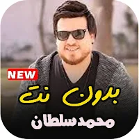 اغاني محمد سلطان بدون نت كاملة