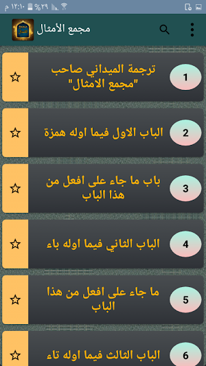 مجمع الأمثال - للميداني Screenshot 1