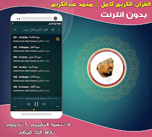 قران كامل بصوت القارئ محمد عبدالكريم بدون نت‎ Screenshot 1