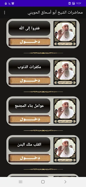 محاضرات ودروس الشيخ الحويني Screenshot 1