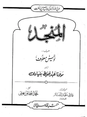Al Munjid المنجد عربی اردو Screenshot 1