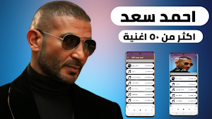 اغاني احمد سعد 2022 بدون نت Screenshot 0