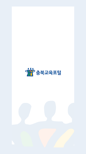 충북교육포털 Screenshot 0