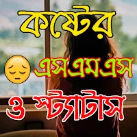 কষ্টের এসএমএস ও স্ট্যাটাস