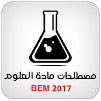 مصطلحات العلوم الطبيعية BEM