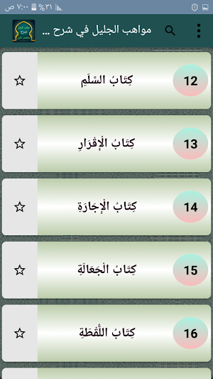 مواهب الجليل في شرح مختصر خليل [ فقه مالكي ] Screenshot 3