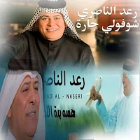 اغاني رعد الناصري2025 بدون نت