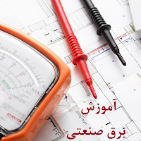 آموزش برق صنعتی