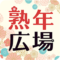 熟年広場