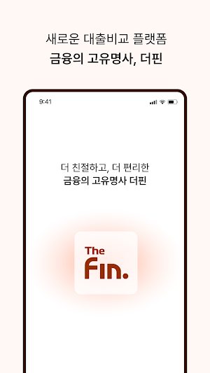 더핀 - 친절하고 편리한 대출 비교 플랫폼 Screenshot 2