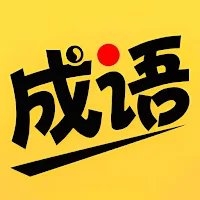 猜成语-看图猜成语 成语填字游戏 学成语 成语游戏