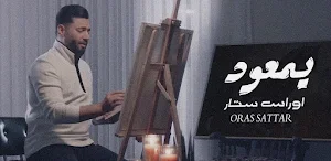 اغنية يمعود : اوراس ستار Screenshot 0