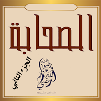 الصحابة رضي الله عنهم ج2
