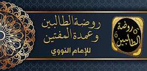 كتاب روضة الطالبين للنووي Screenshot 0
