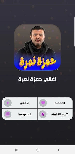 جميع اغاني حمزة نمرة 2023 Screenshot 1