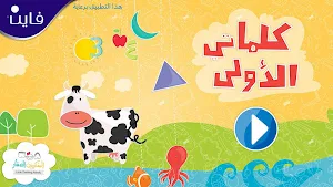 كلماتي الأولى Screenshot 0