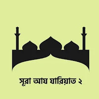 Surah Az Zariyat 2