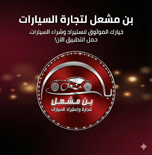بن مشعل كارز Screenshot 0